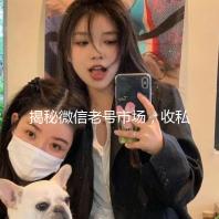 揭秘微信老号市场，收私人微信老号300元一个，如何选择靠谱平台？