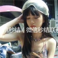 微信秒结（微信秒结联系方式）